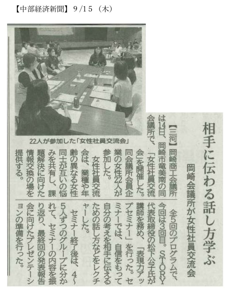 岡崎商工会議所主催の女性社員対象「表現力アップセミナー」を開催いたしました。