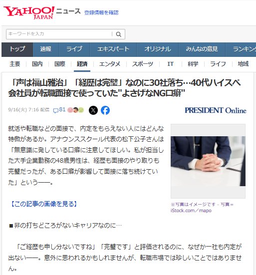 プレジデントオンラインに記事が掲載されました！｢声は福山雅治｣｢経歴は完璧｣なのに30社落ち…40代ハイスペ会社員が転職面接で使っていた”よさげなNG口癖”