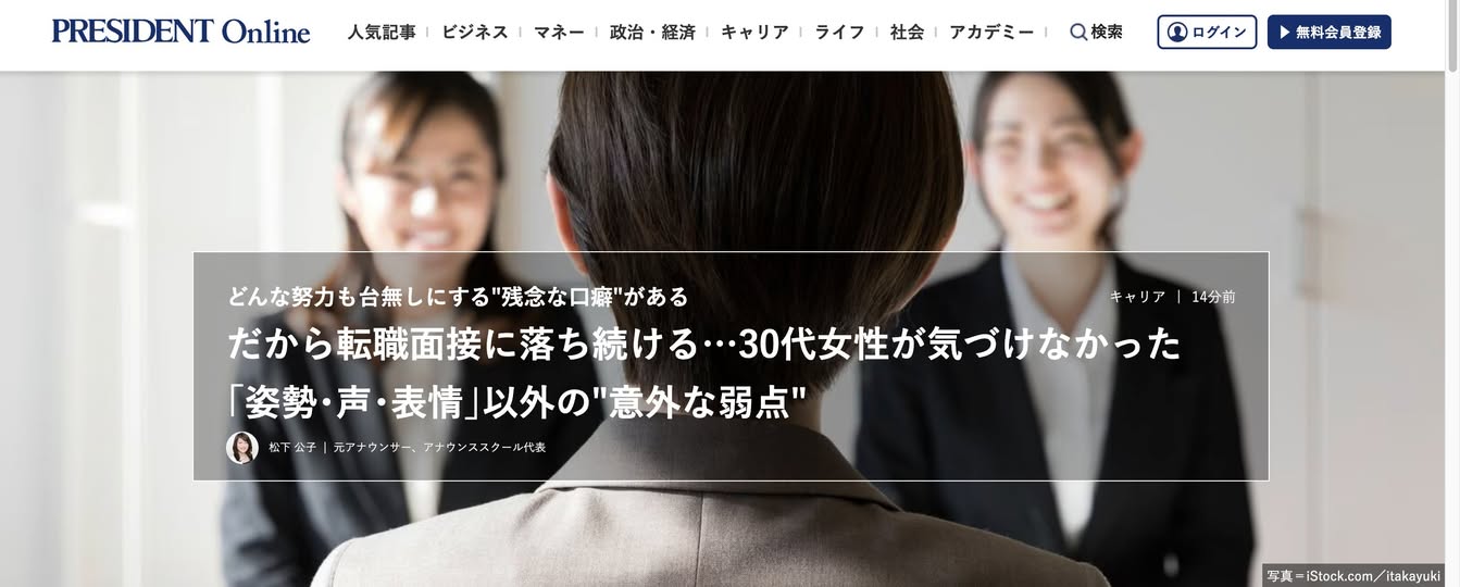 プレジデントオンライン記事掲載！「だから転職面接に落ち続ける…」