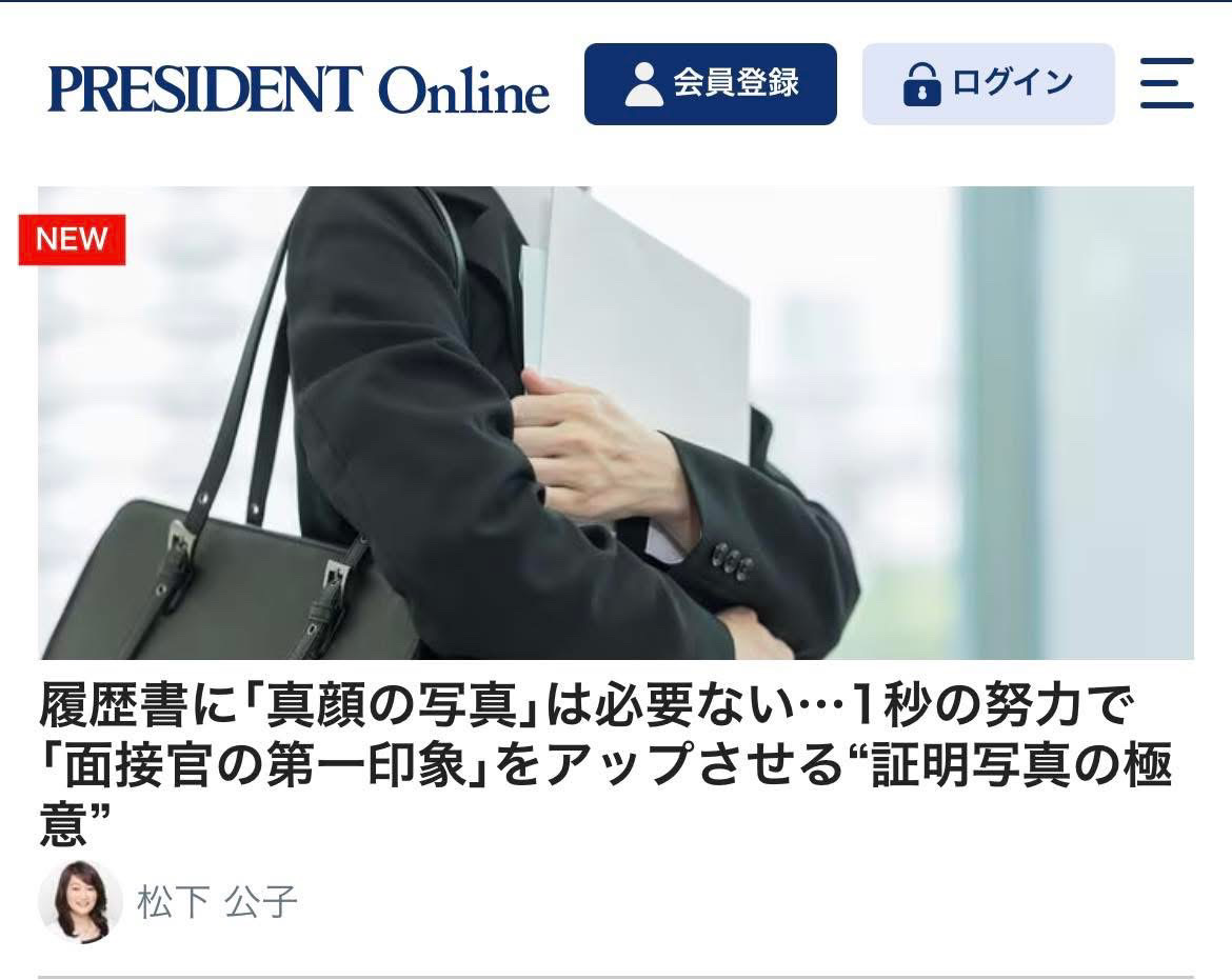 「履歴書に“真顔の写真”は必要ない——1秒の努力で“面接官の第一印象”をアップさせる証明写真の極意」プレジデントオンラインに掲載されました！