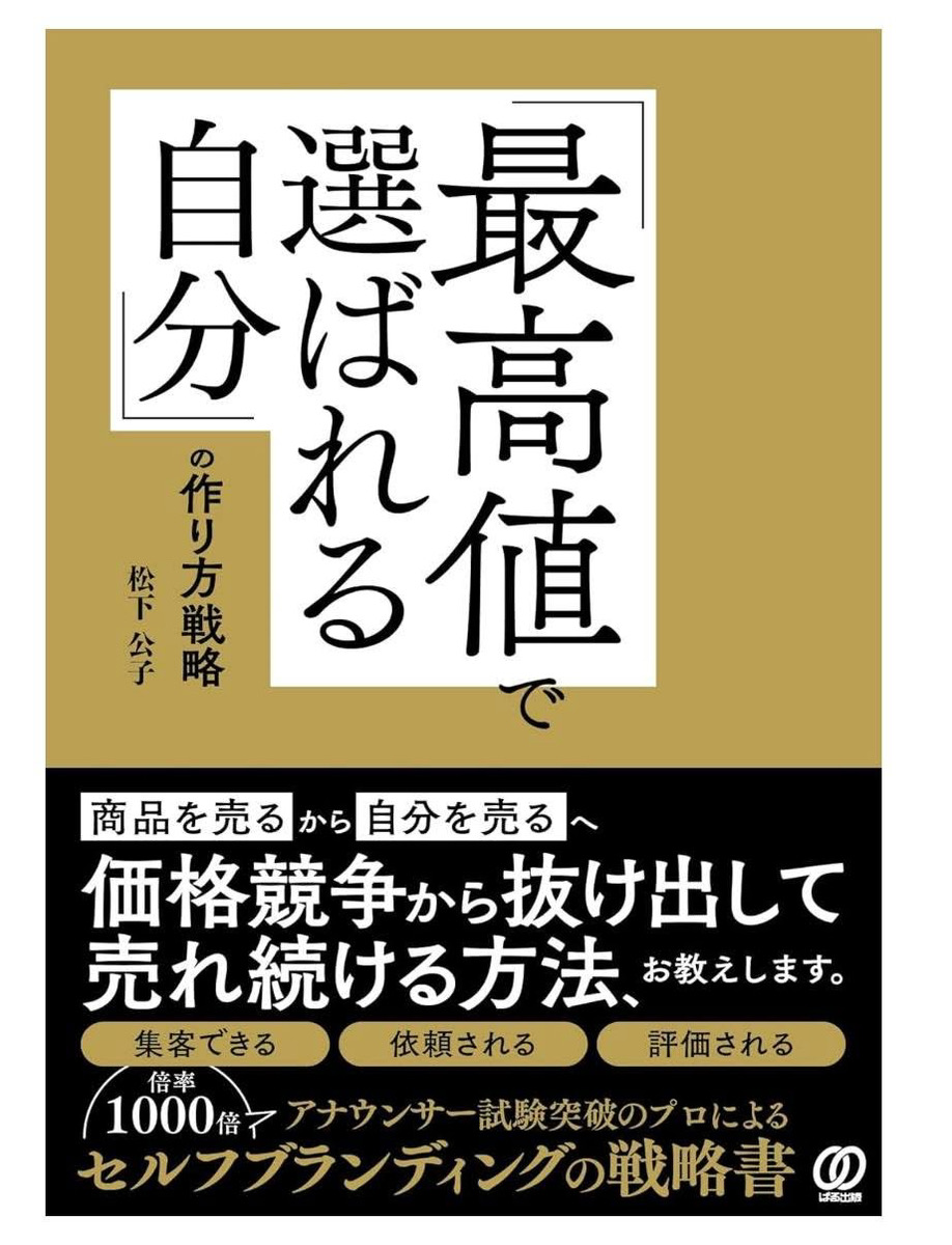 5冊目は1月27日発売！「最高値で選ばれる自分」の作り方戦略